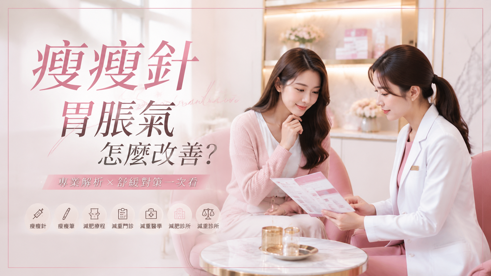 瘦瘦針胃脹氣怎麼改善？