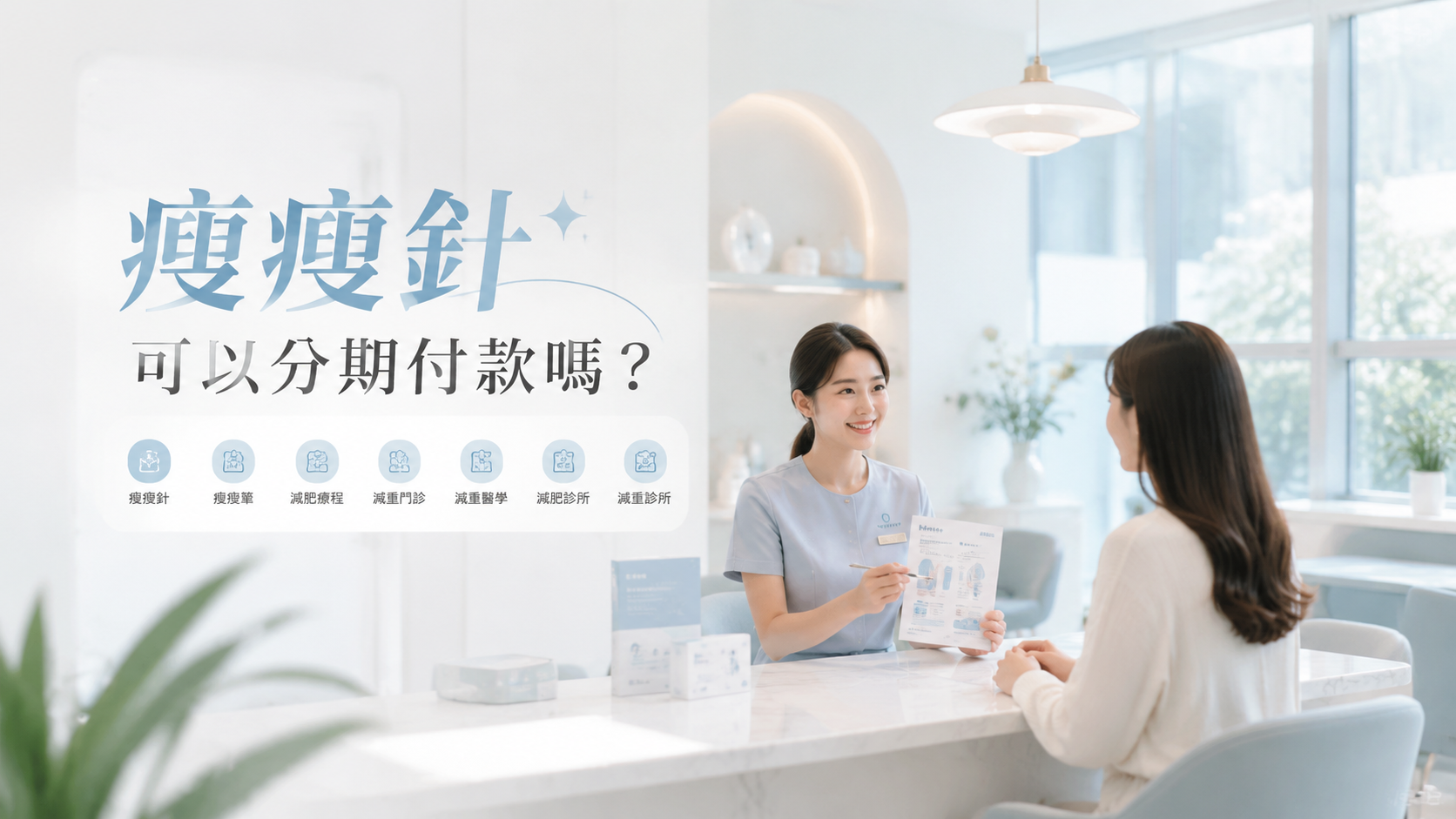 瘦瘦針可以分期付款嗎？