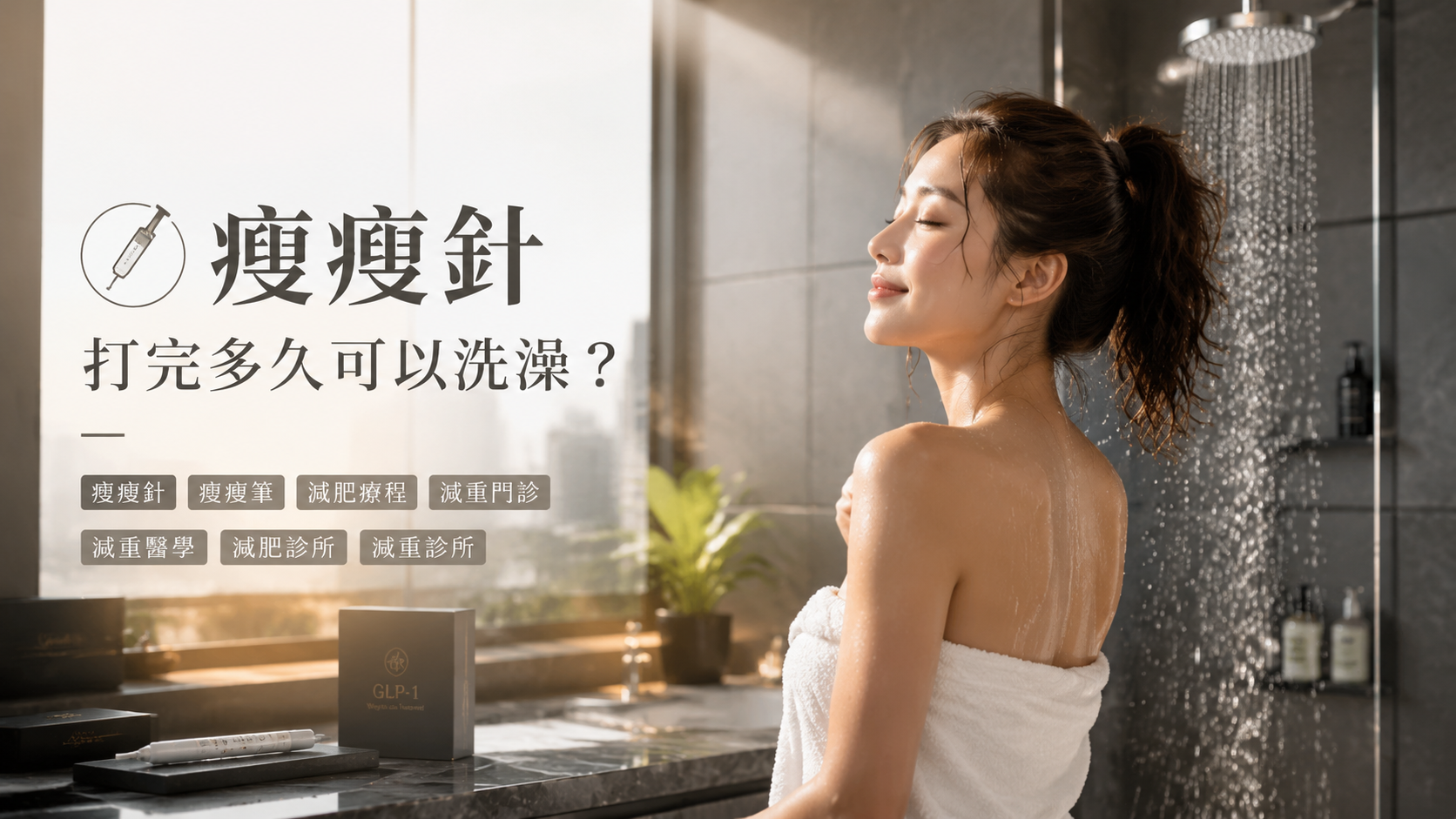 瘦瘦針打完多久可以洗澡？