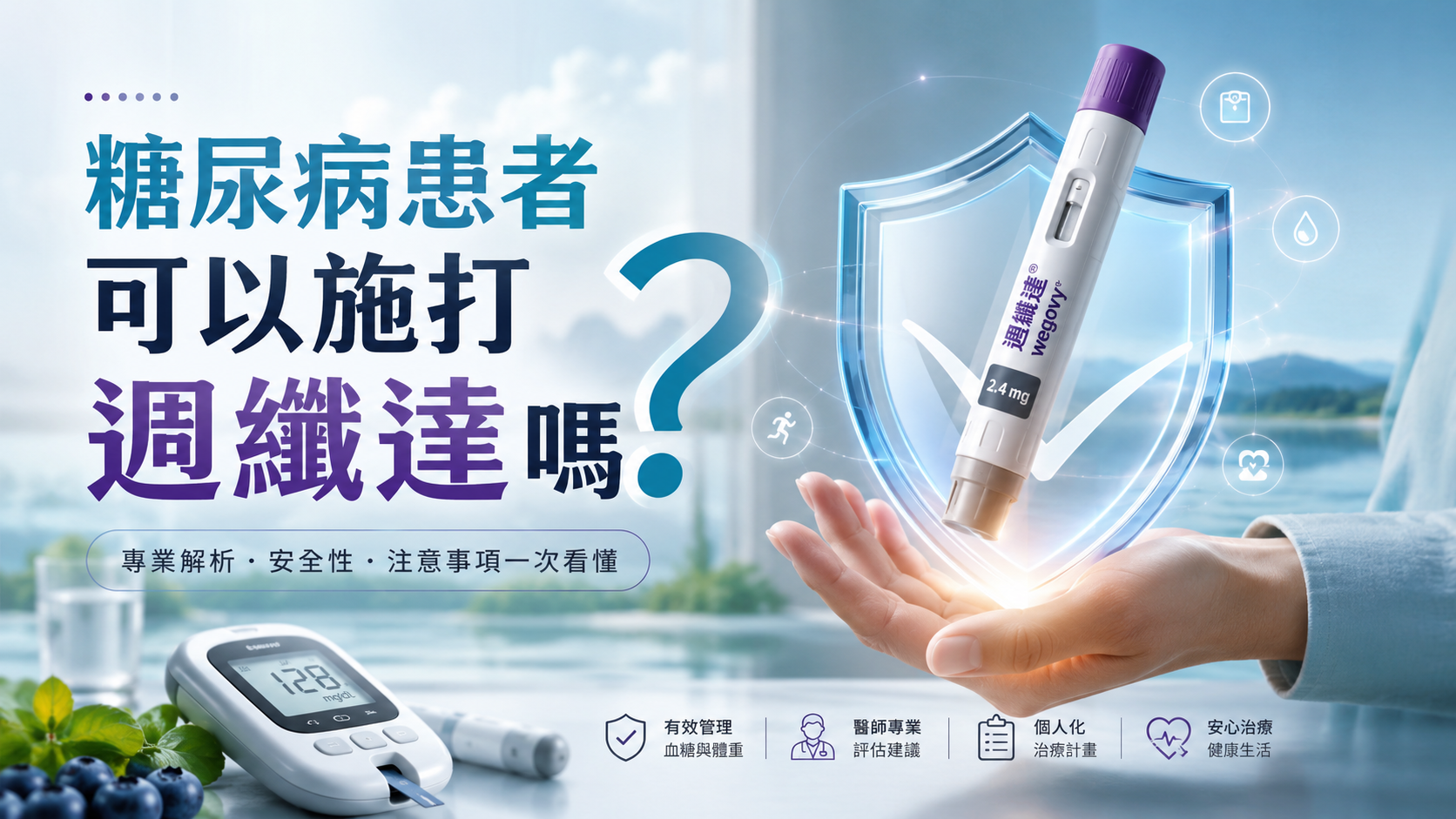 糖尿病患者可以施打週纖達嗎？