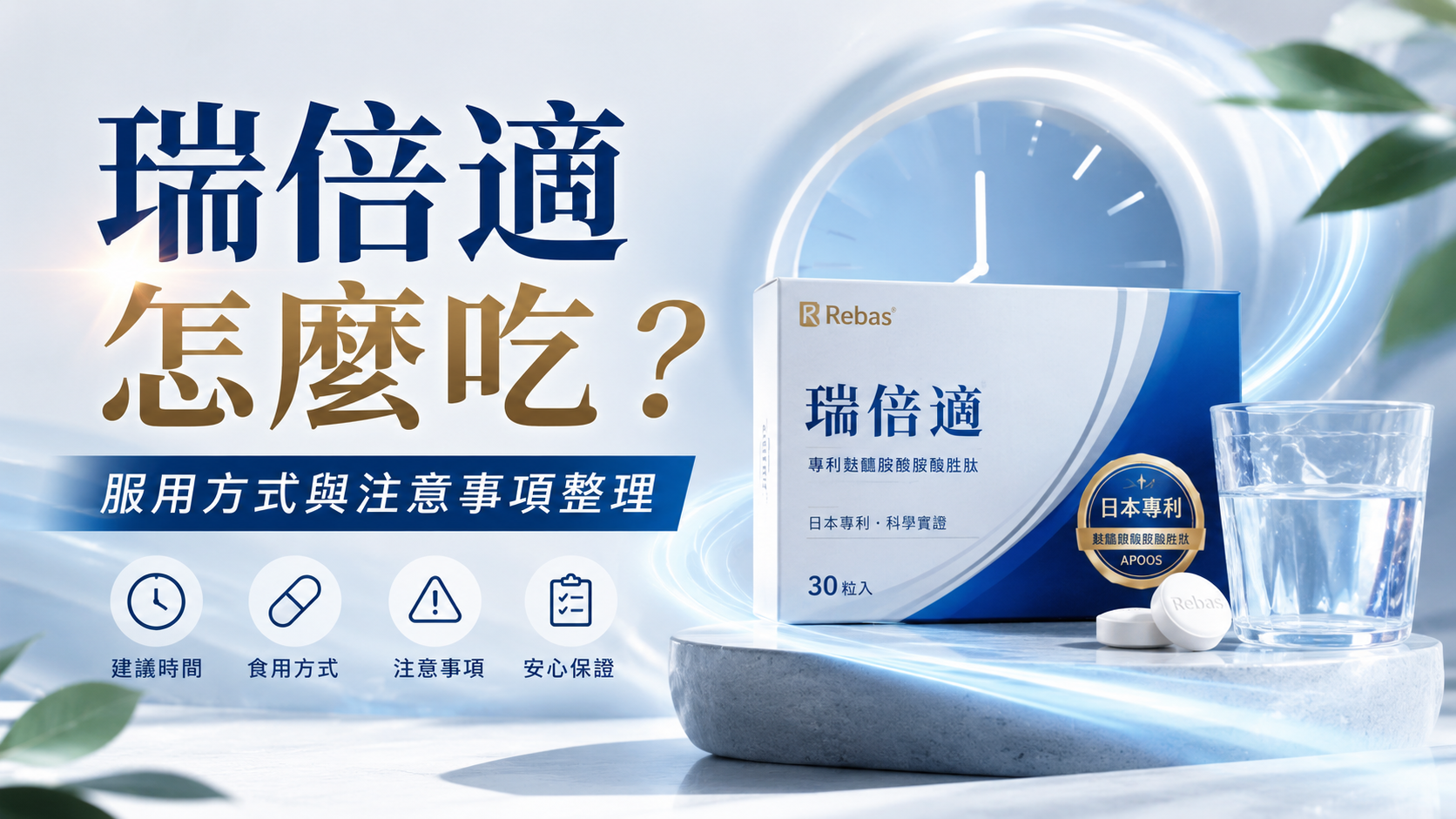 瑞倍適怎麼吃？服用方式與注意事項整理