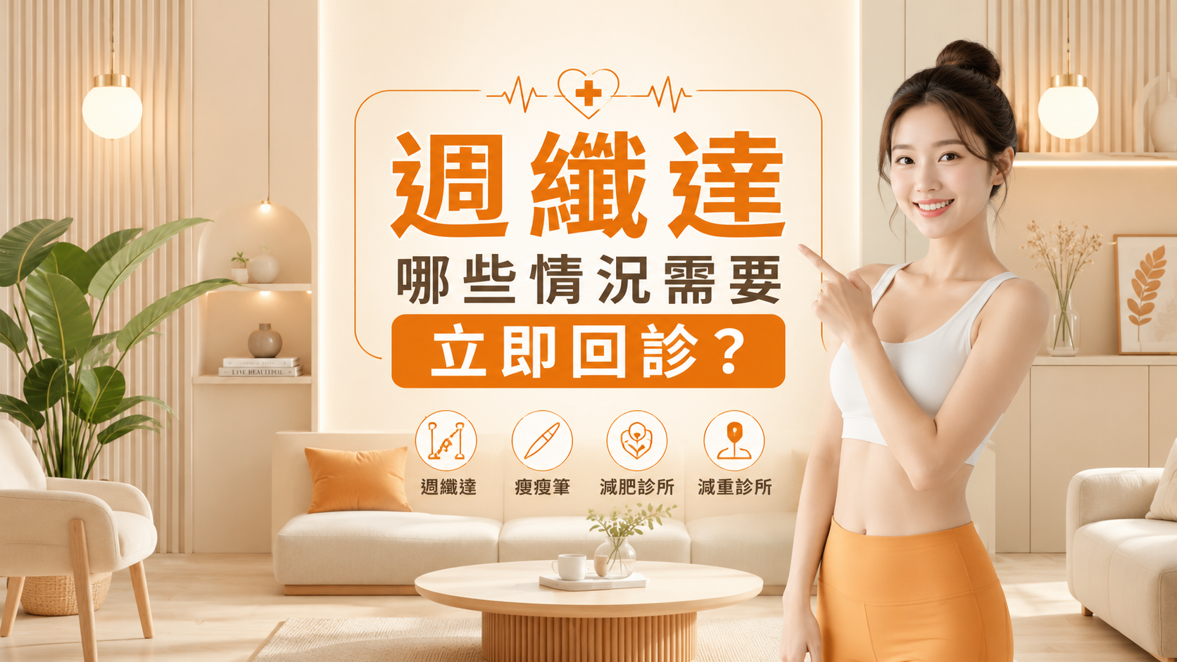 週纖達哪些情況需要立即回診？