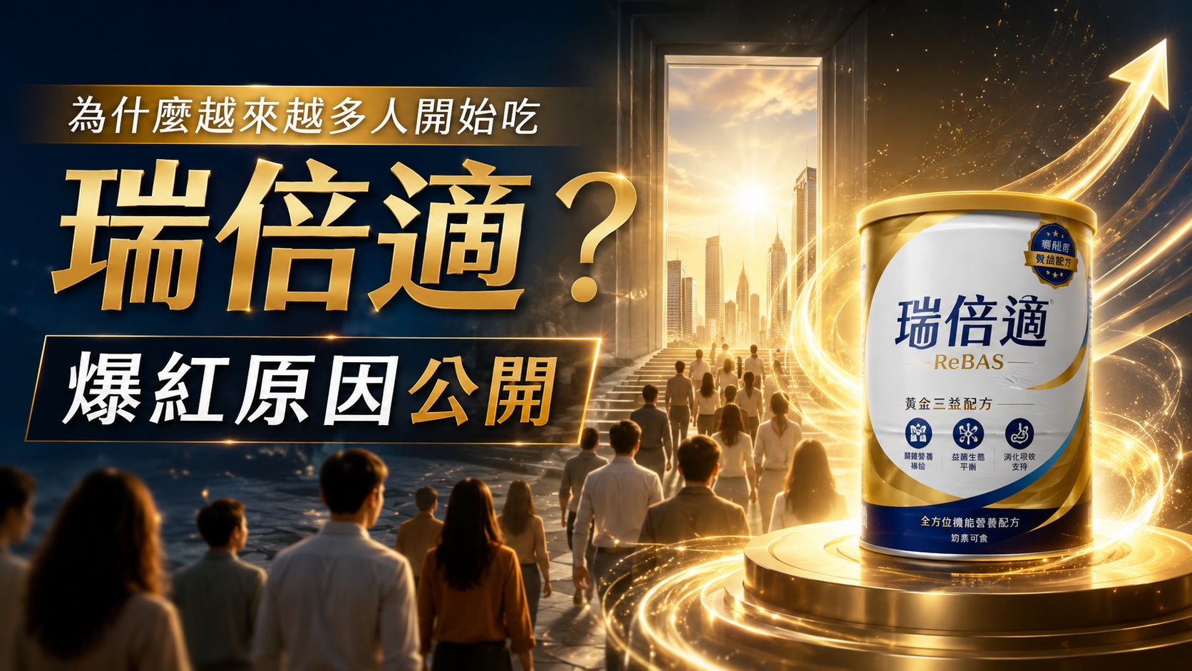 為什麼越來越多人開始吃瑞倍適？爆紅原因公開