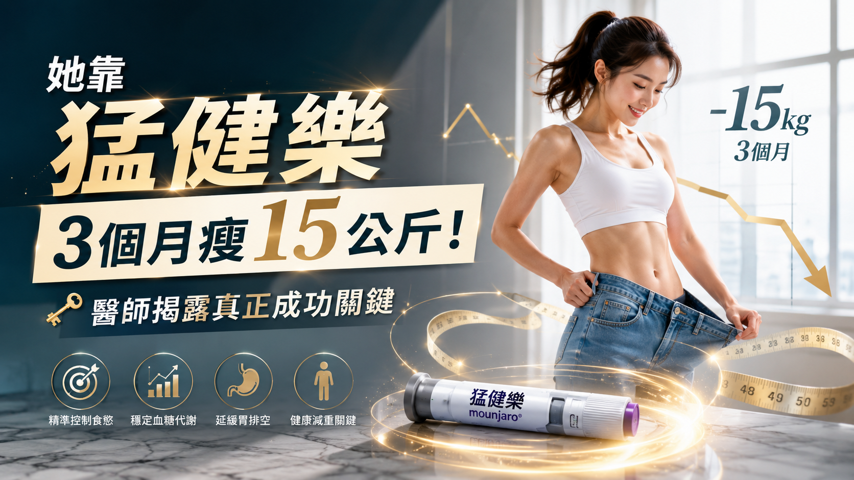 她靠猛健樂 3 個月瘦 15 公斤！醫師揭露真正成功關鍵