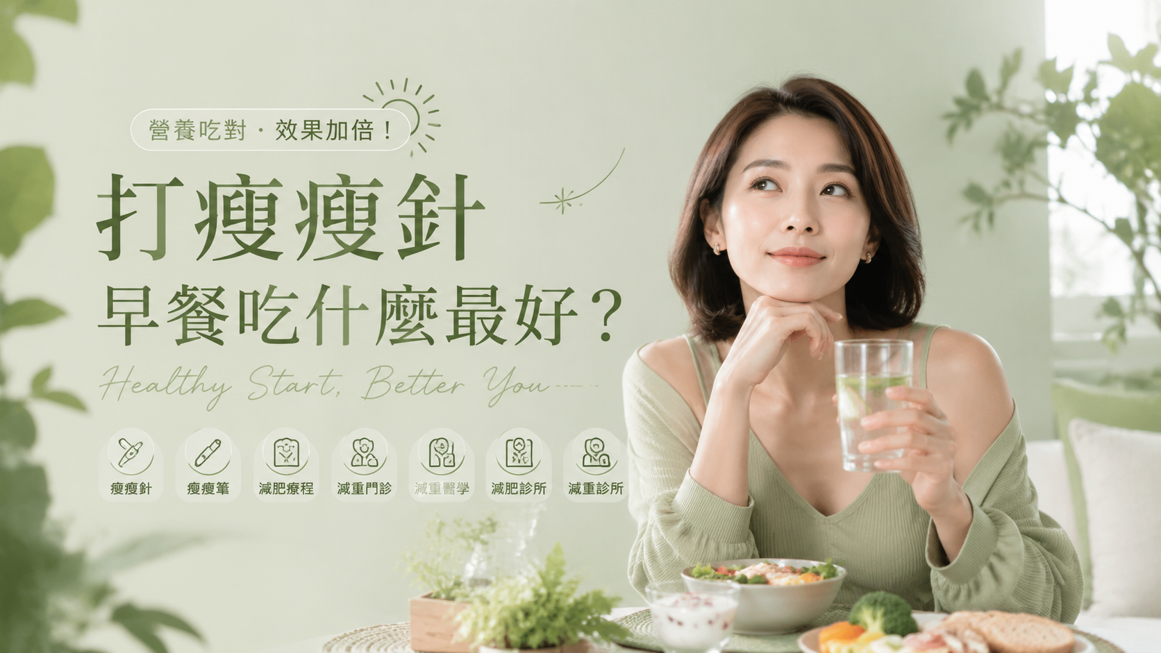 打瘦瘦針早餐吃什麼最好？