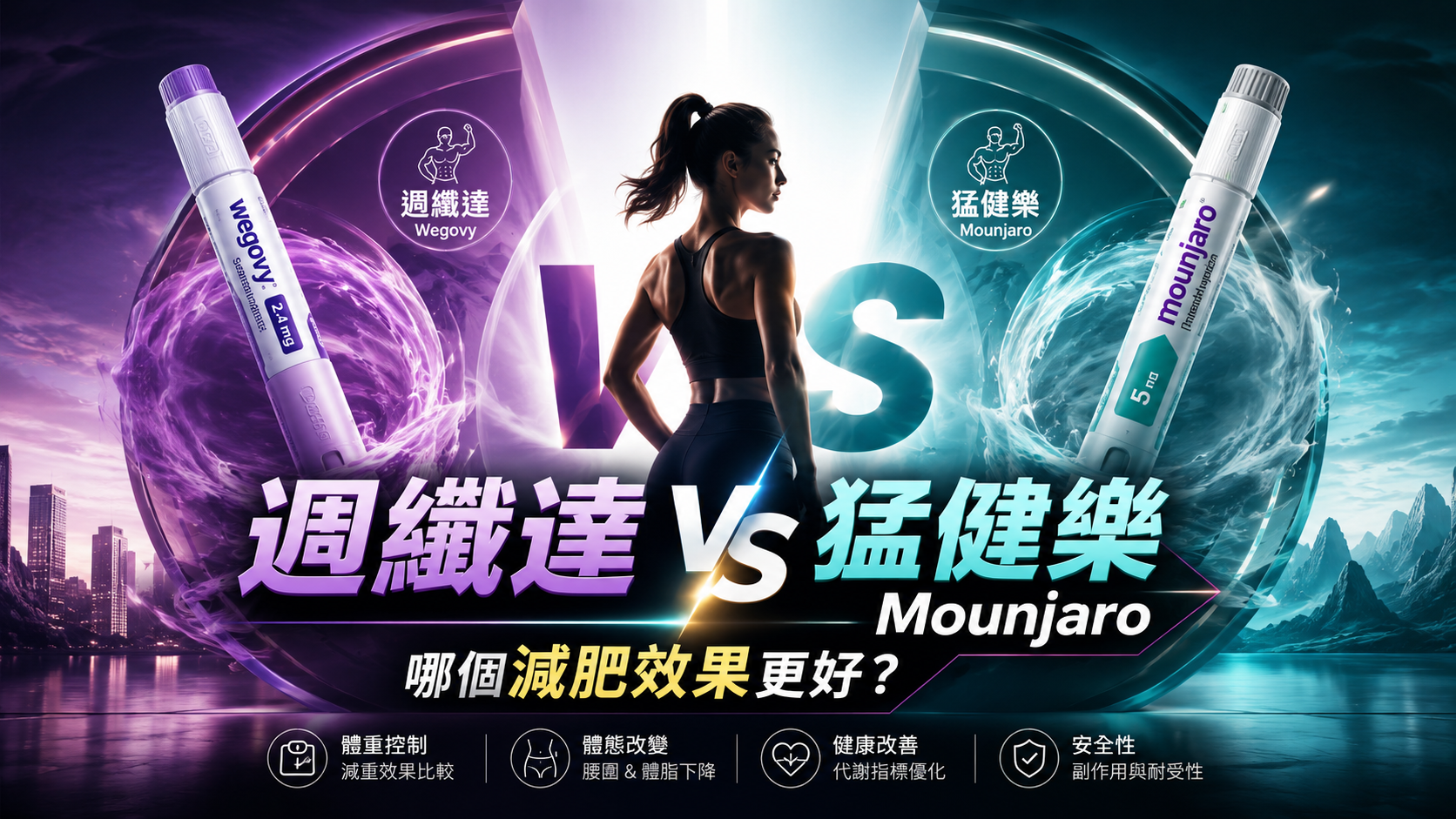 週纖達 vs 猛健樂 Mounjaro：哪個減肥效果更好？