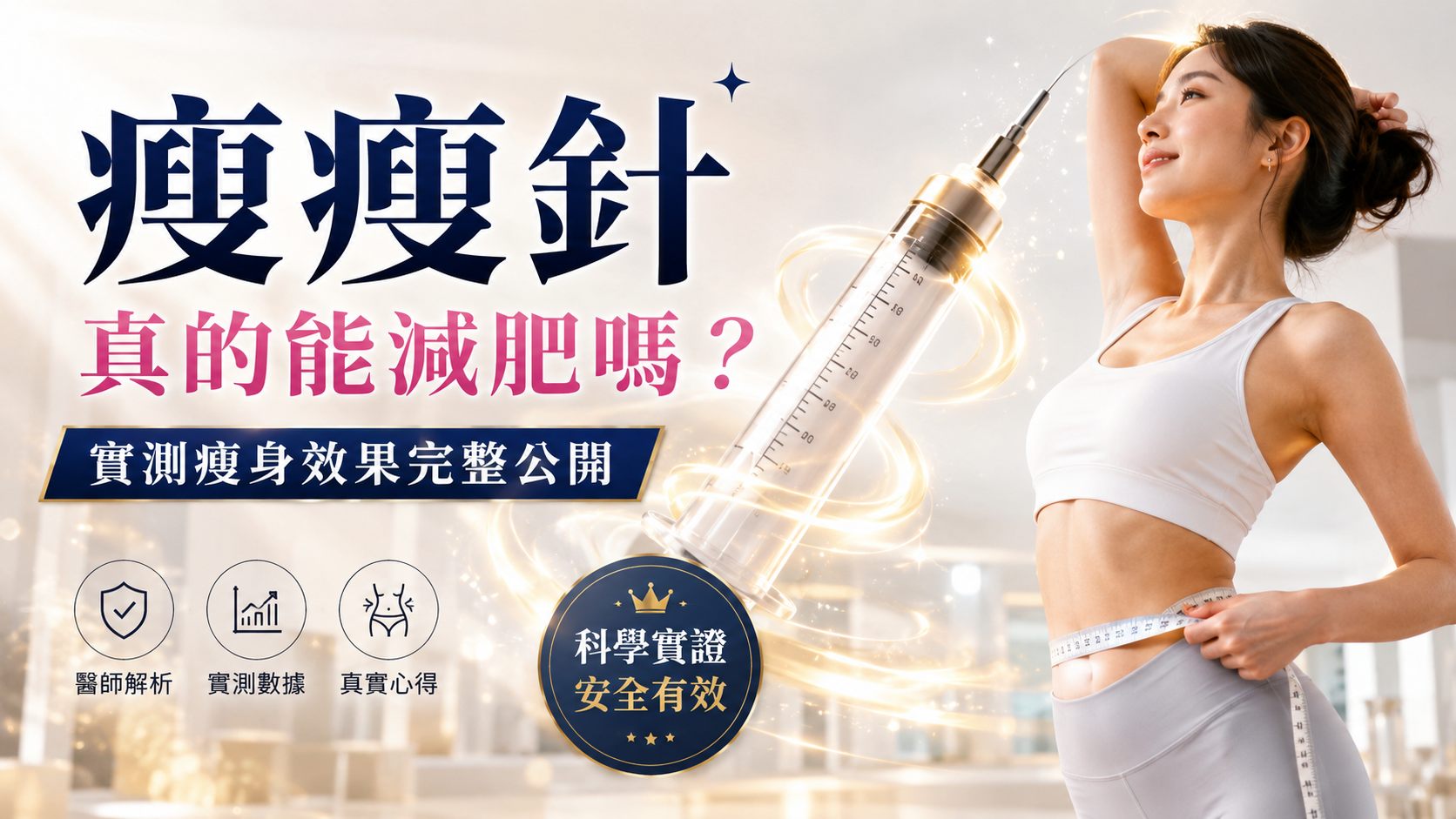 文章標題 瘦瘦針,減重針,減肥療程,減重門診,減重醫學,減肥診所