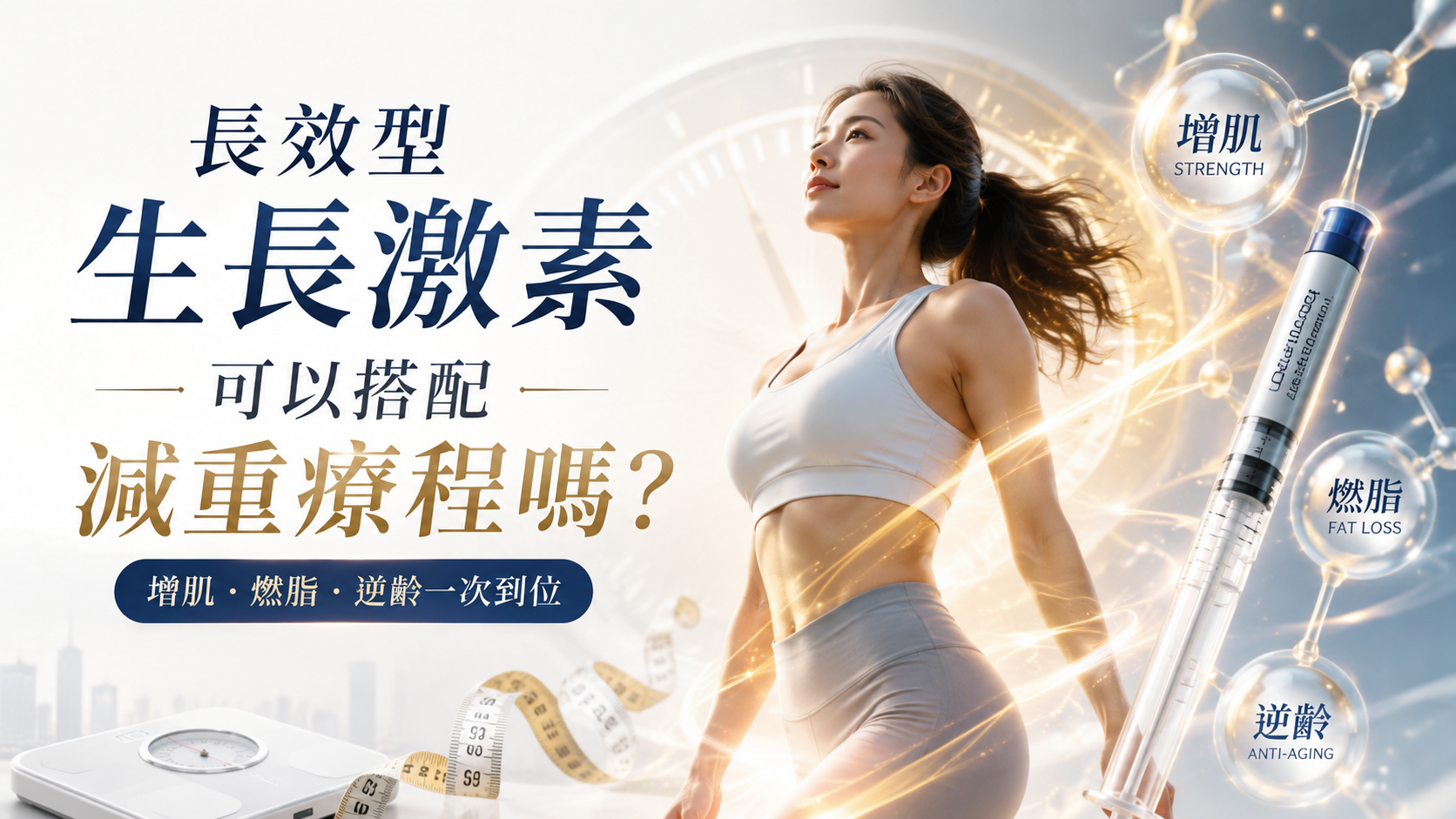 長效型生長激素可以搭配減重療程嗎？