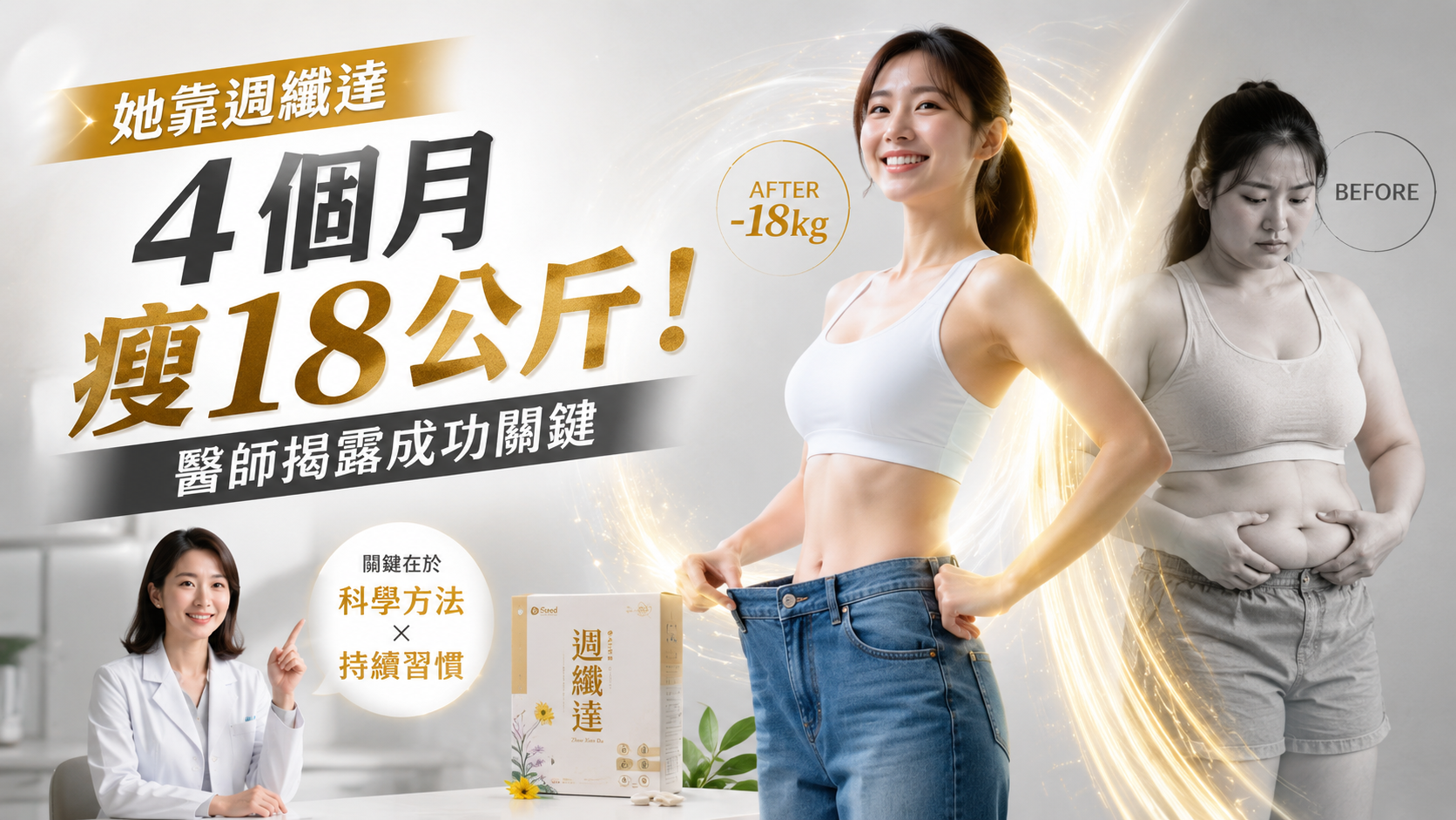 她靠週纖達 4 個月瘦 18 公斤！醫師揭露成功關鍵