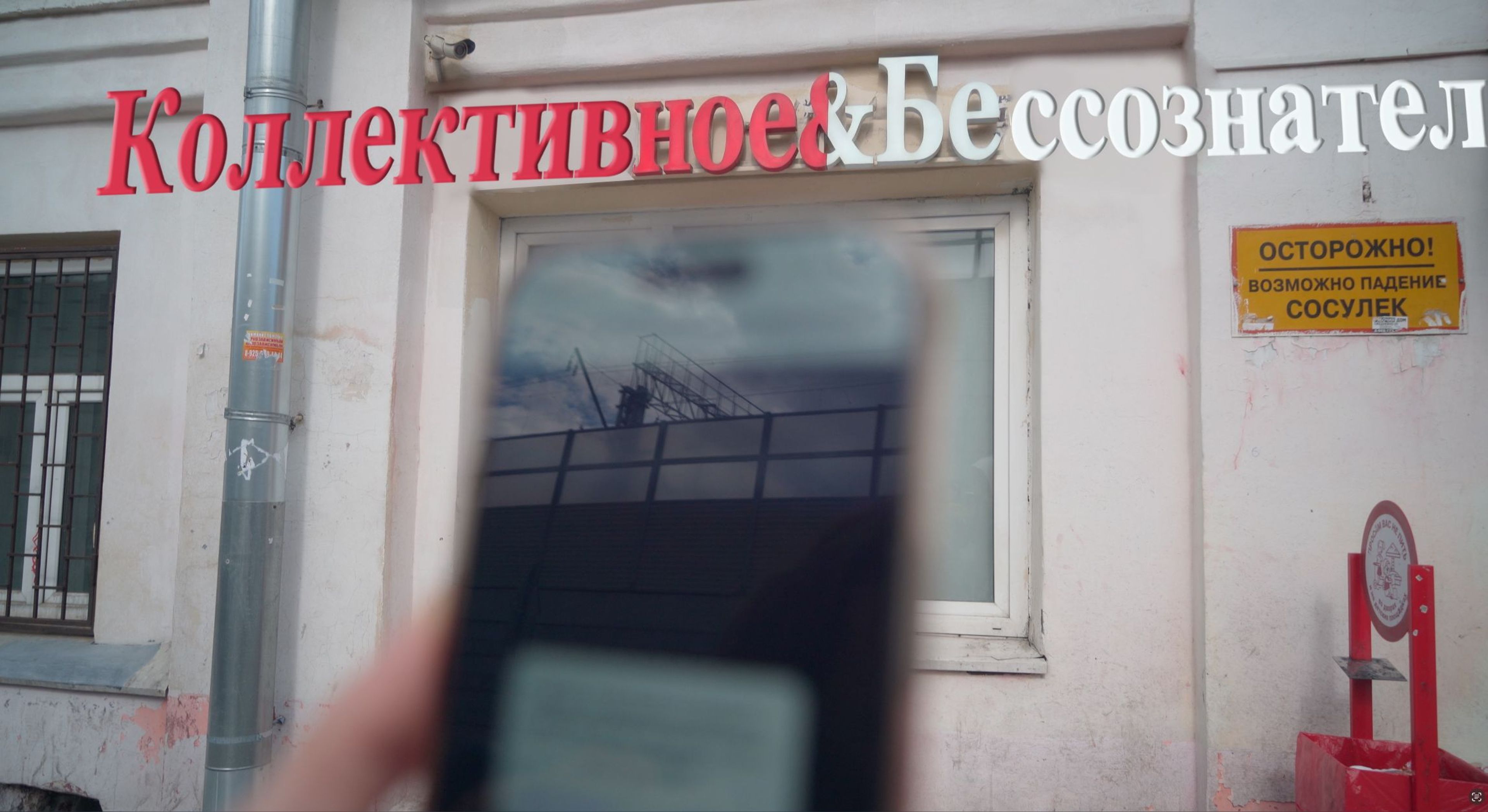 Collective Unconscious (Krasnoe & Beloe)