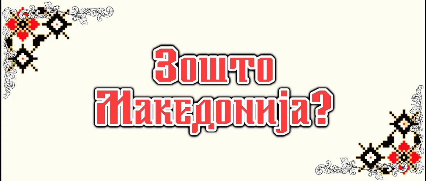 ЗОШТО МАКЕДОНИЈА?