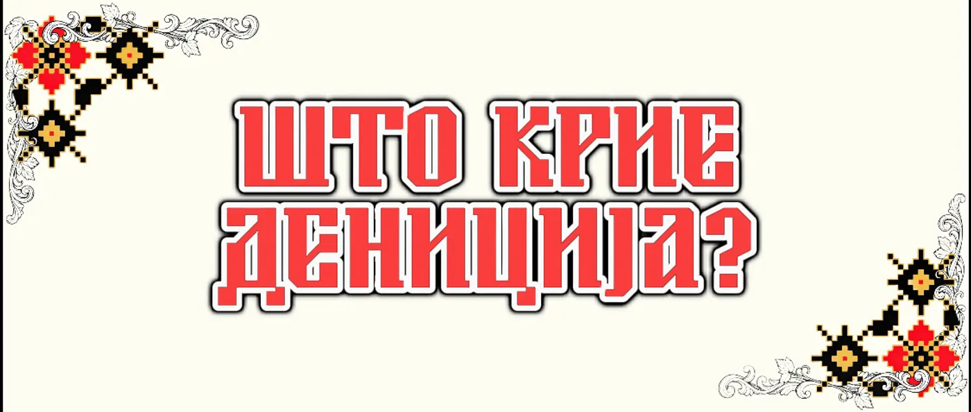 Потрагата по ,,Дениција”?