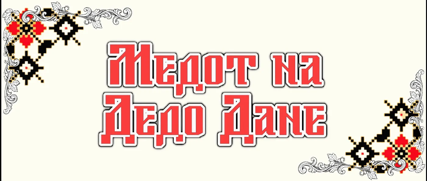 Дедо Дане