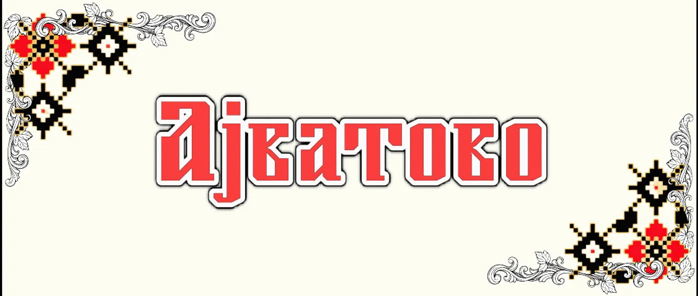 Ајватово