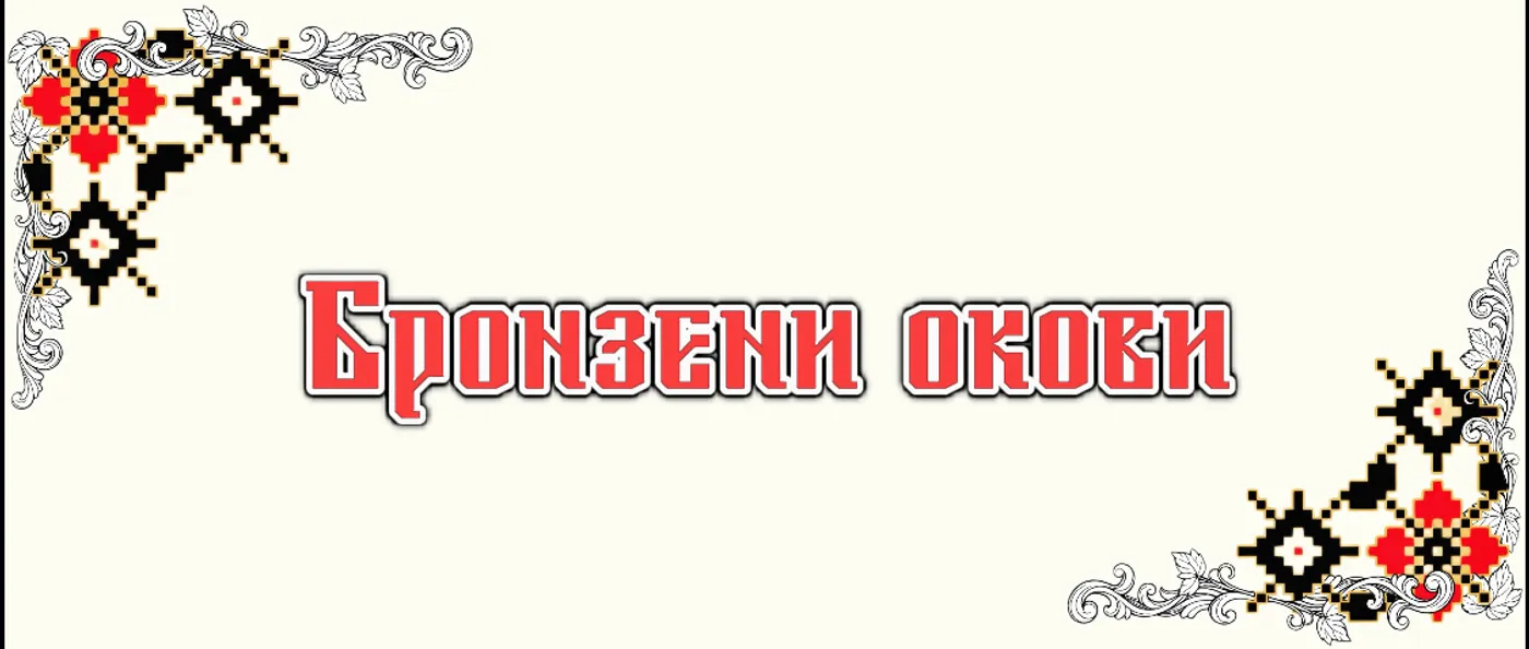 Бронзени окови