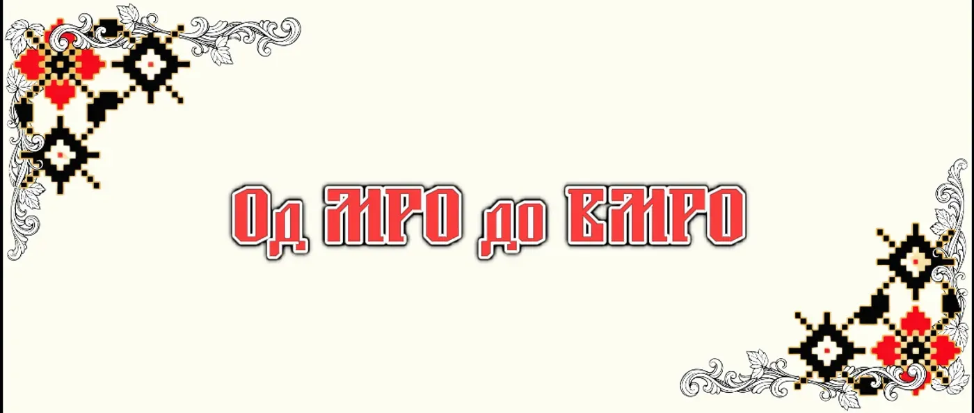 Од МРО до ВМРО