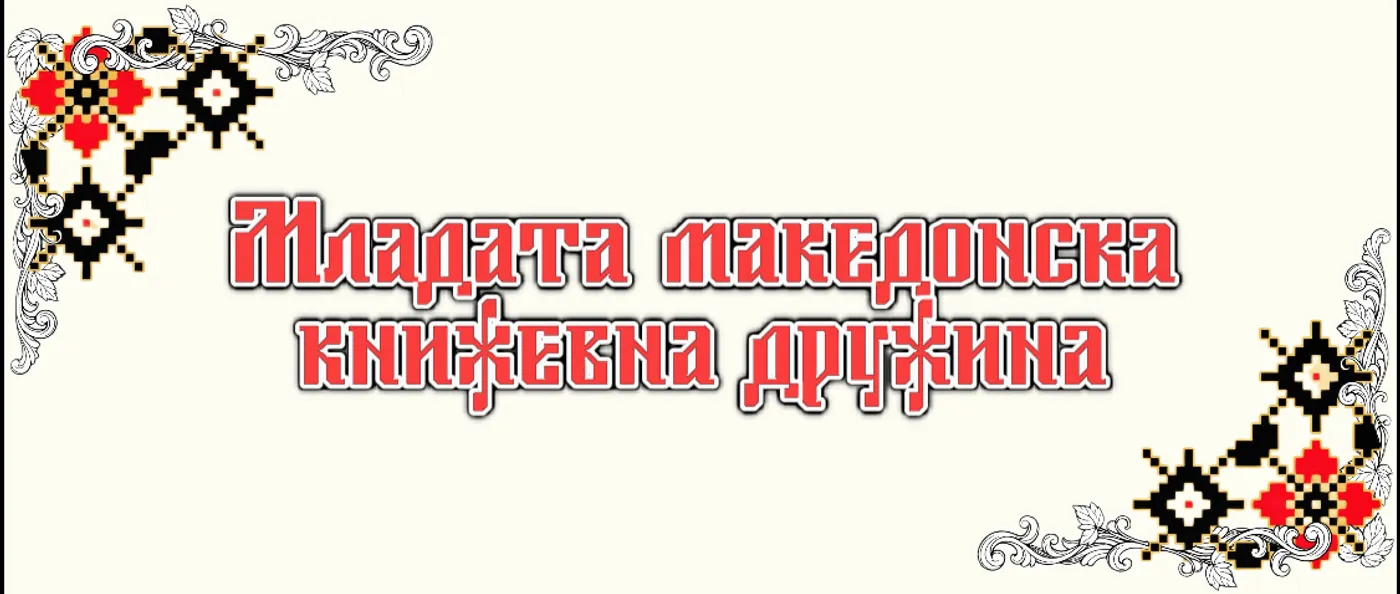 Млада Македонска Книжевна Дружина
