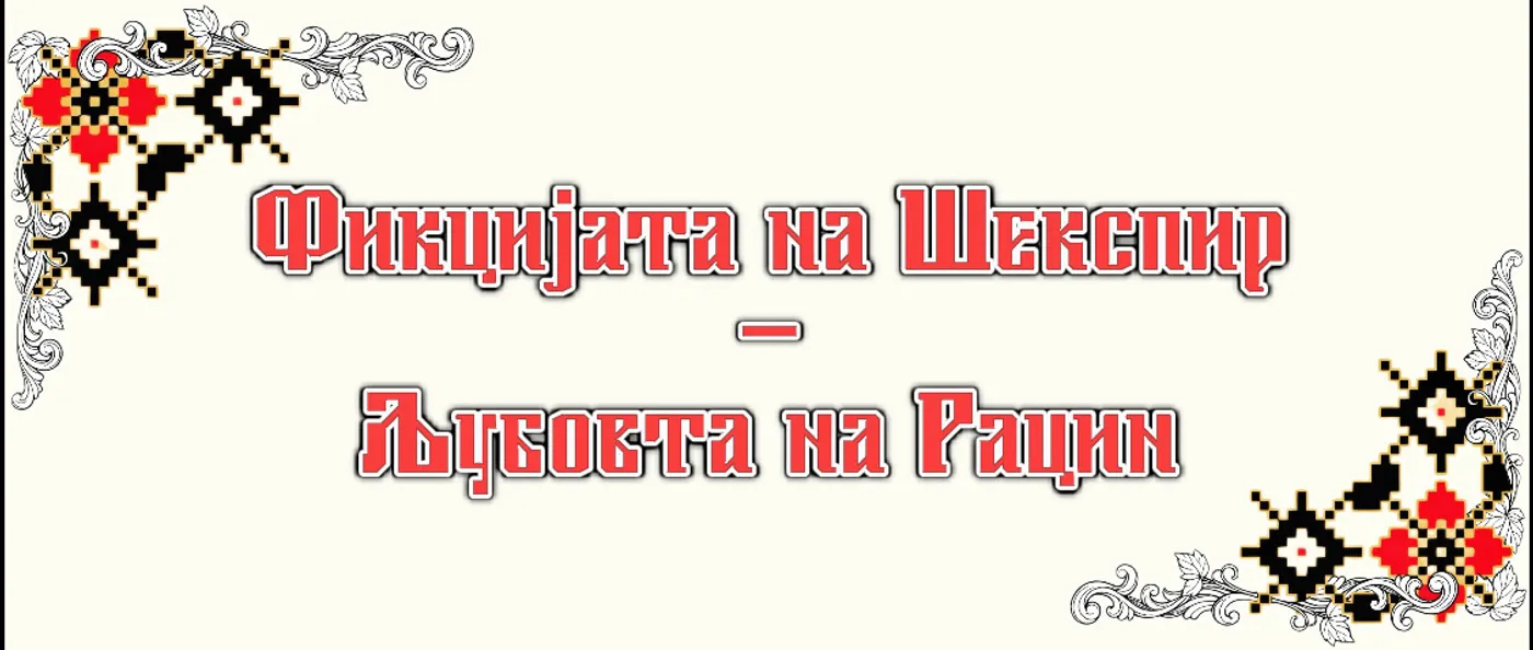 Фикцијата на Шекспир - Љубовта на Рацин