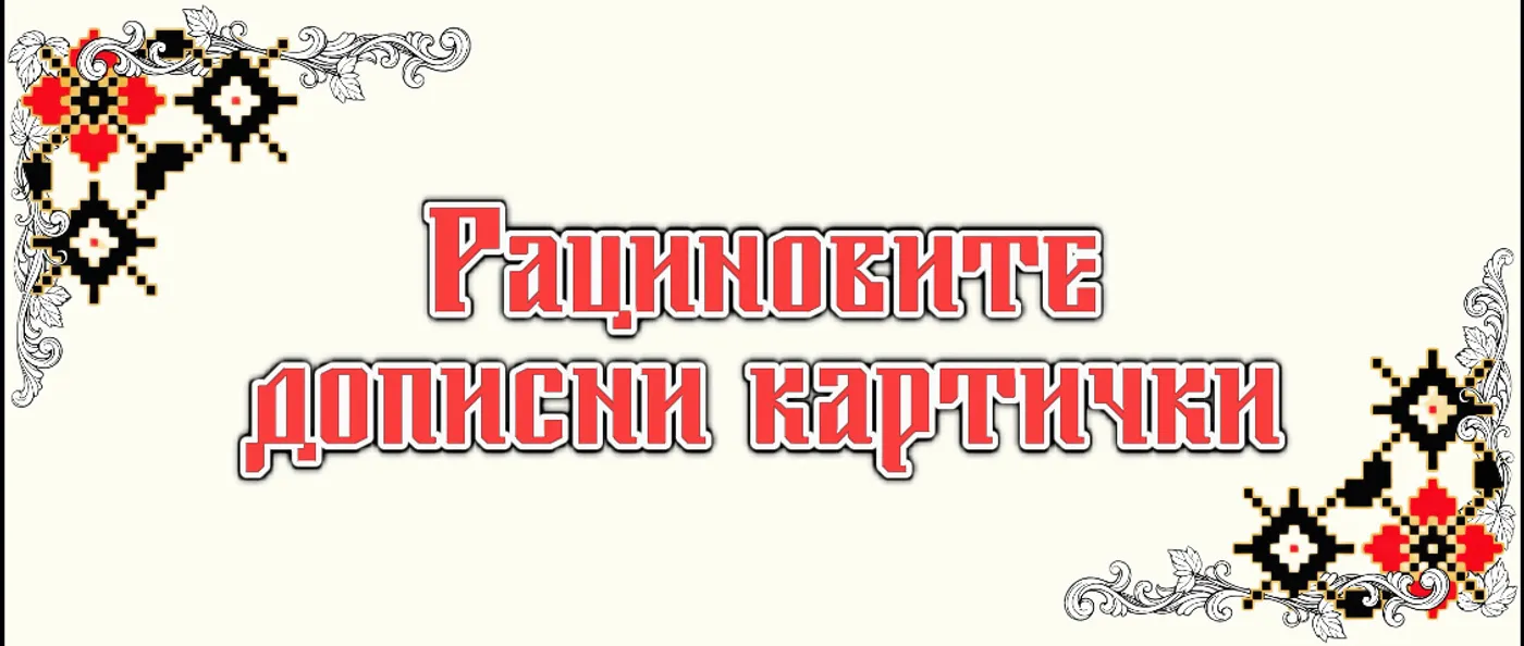 Прва дописна картичка
