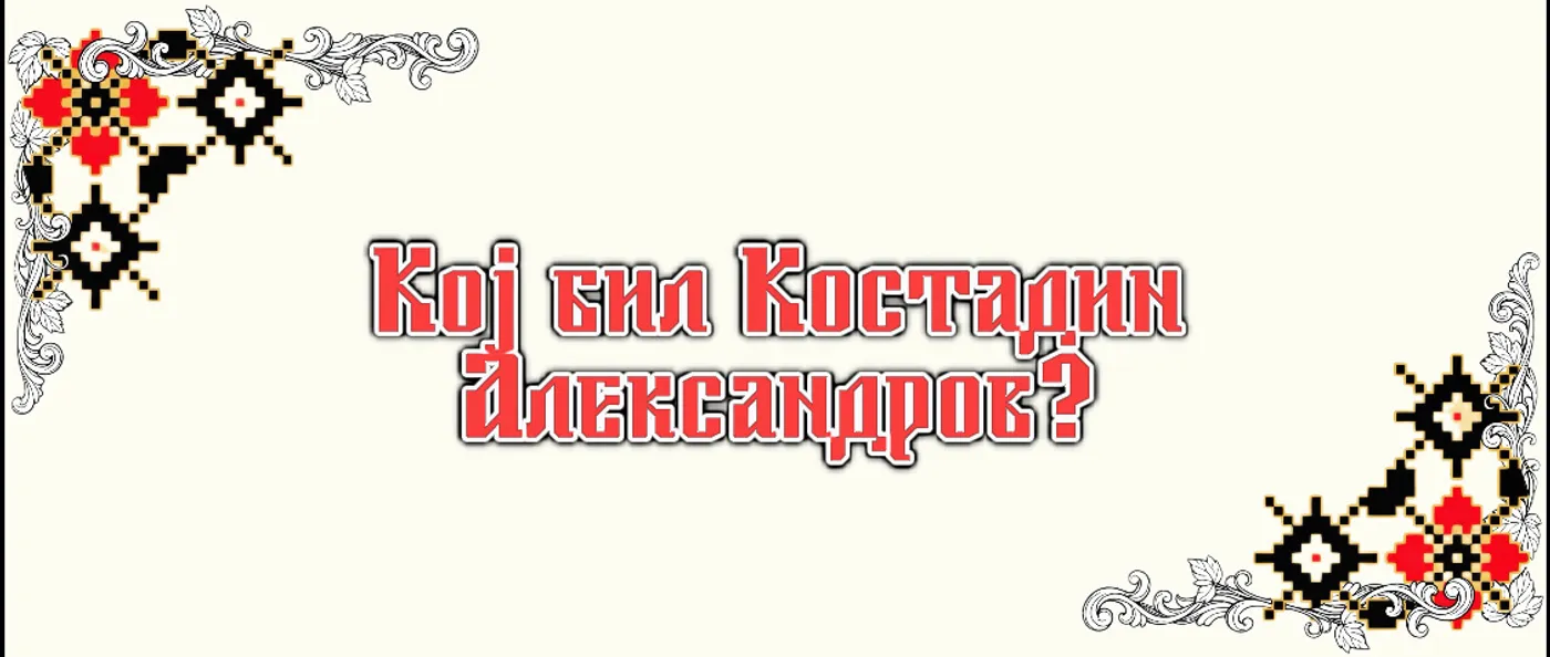 Кој бил Костадин Александров?
