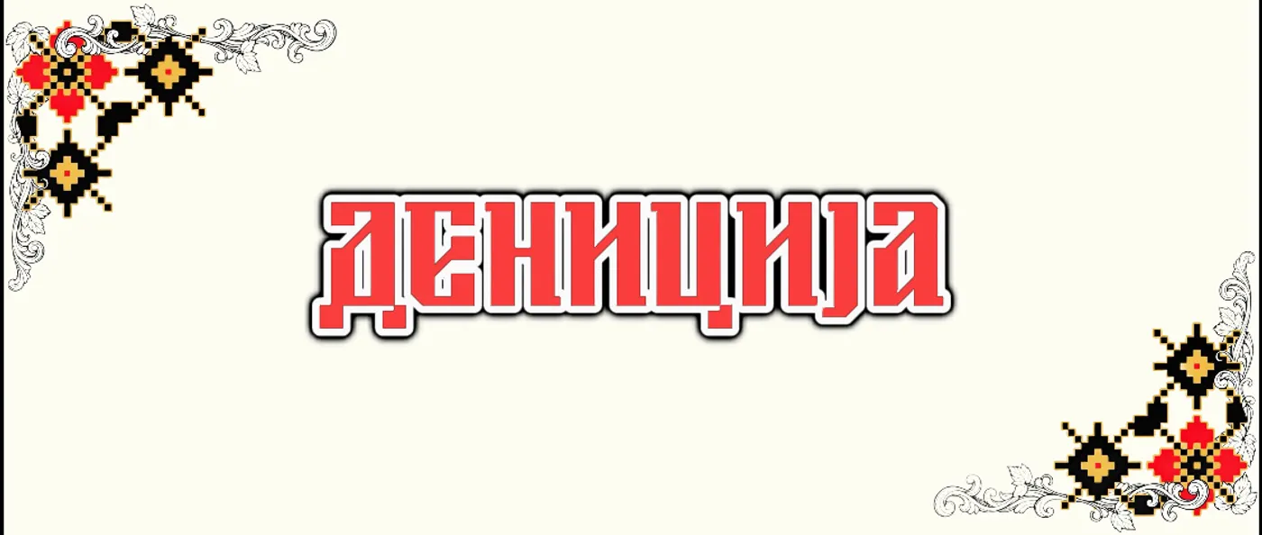 „Летување“