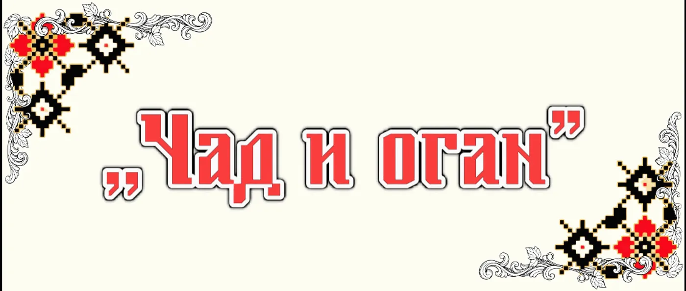 ,,Чад и оган”