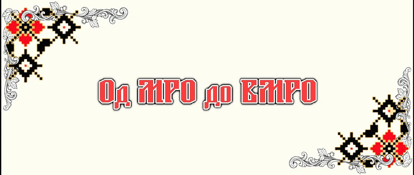 Од МРО до ВМРО