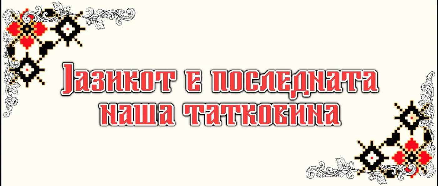 Јазикот е последната наша татковина