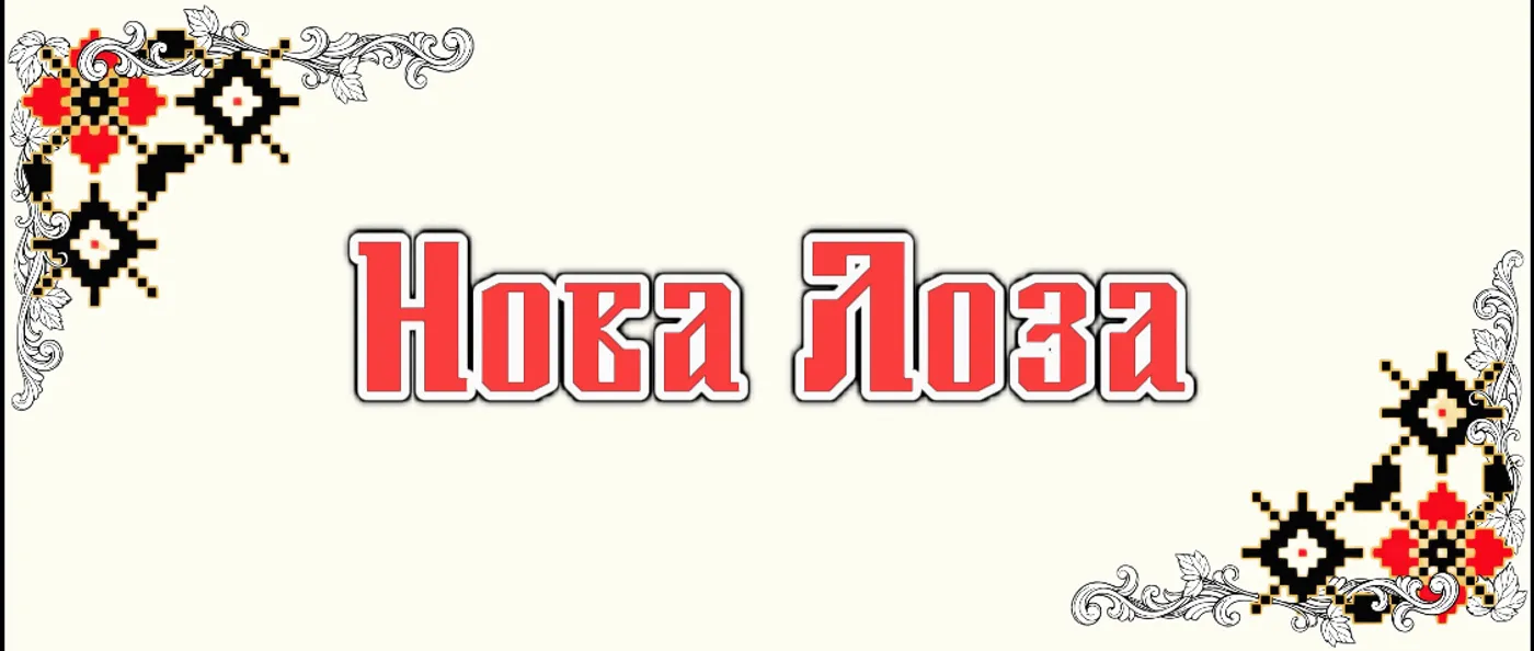 Нова Лоза
