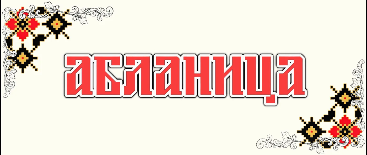 Абланица