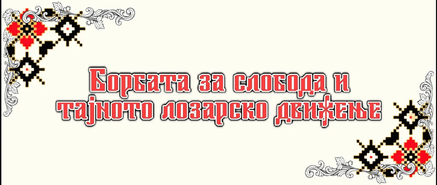 Борбата за слобода и тајното лозарско движење