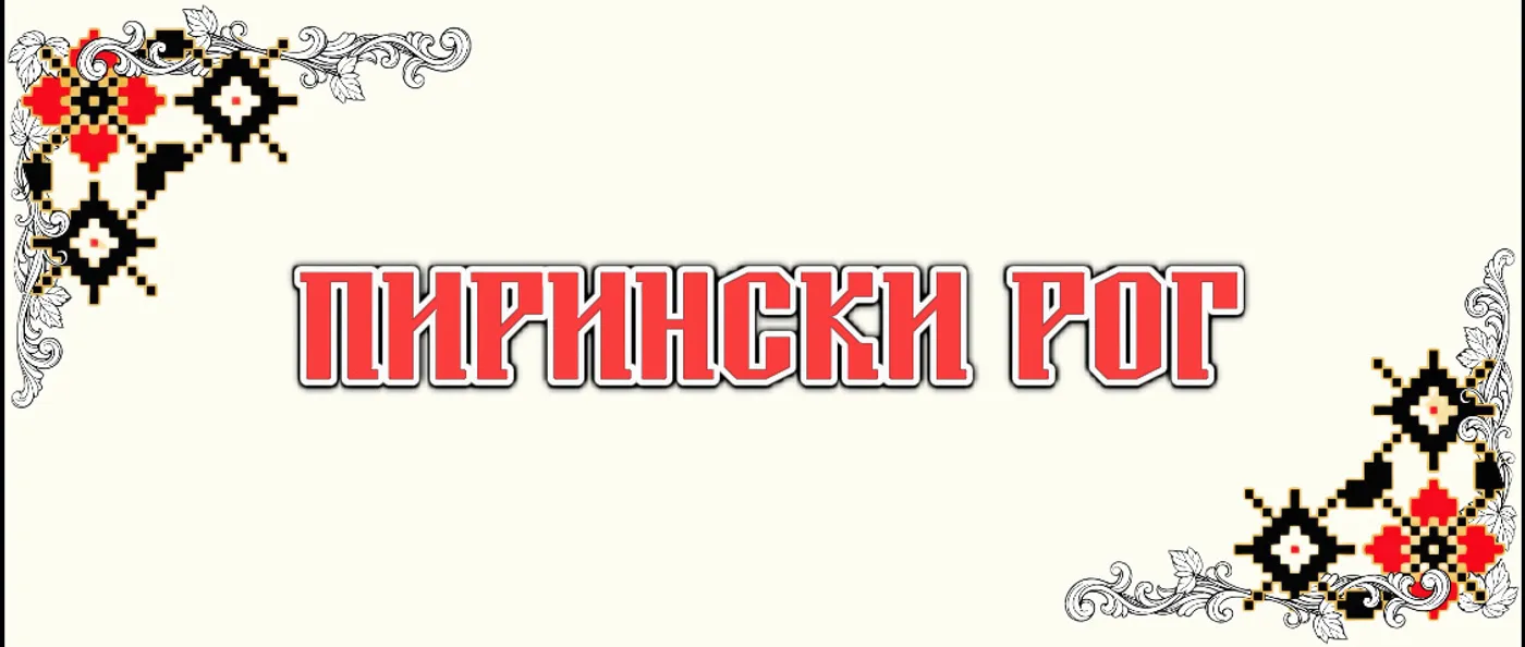 ПИРИНСКИ РОГ