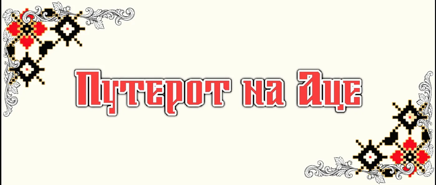 Путерот на Аце
