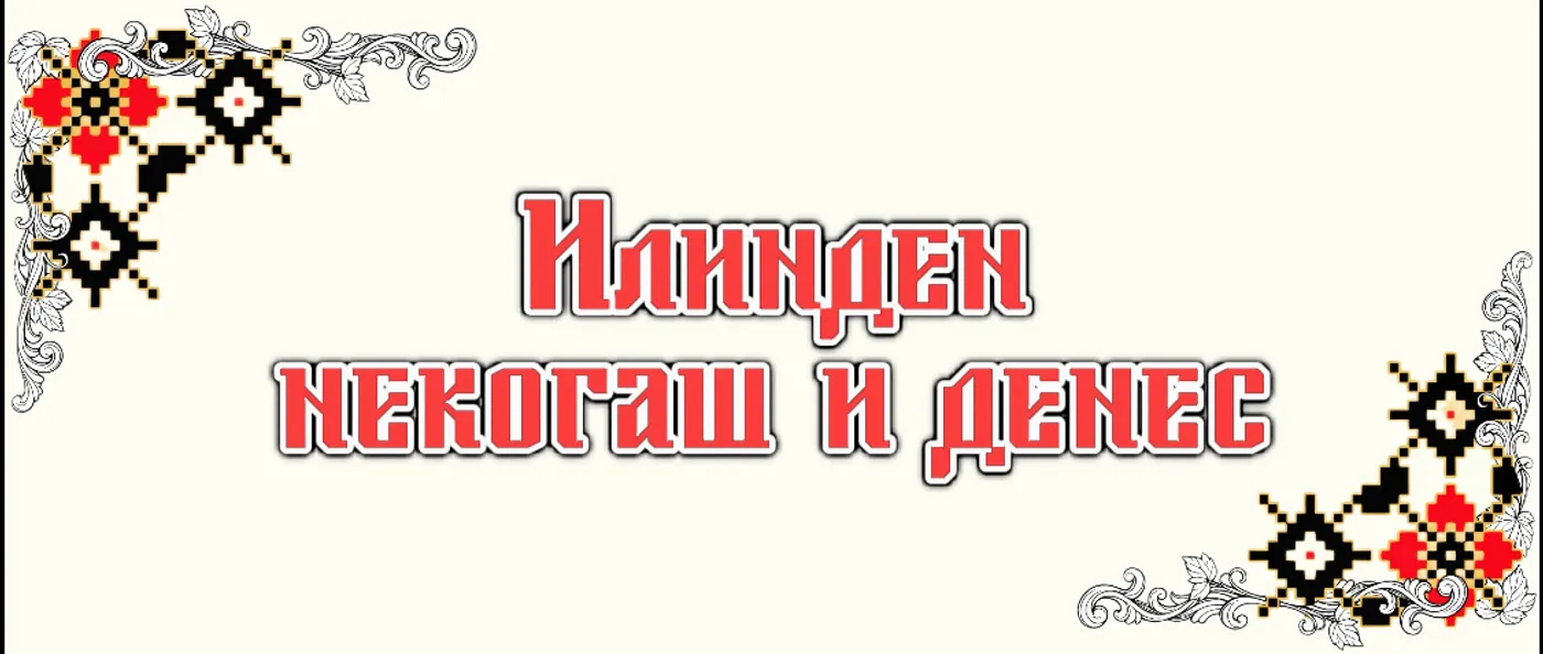 Илинден – некогаш и денес