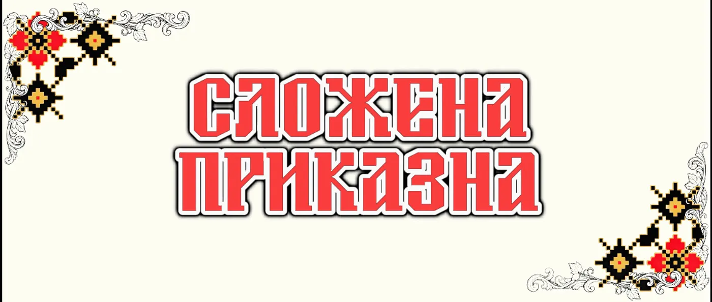 Сложена приказна