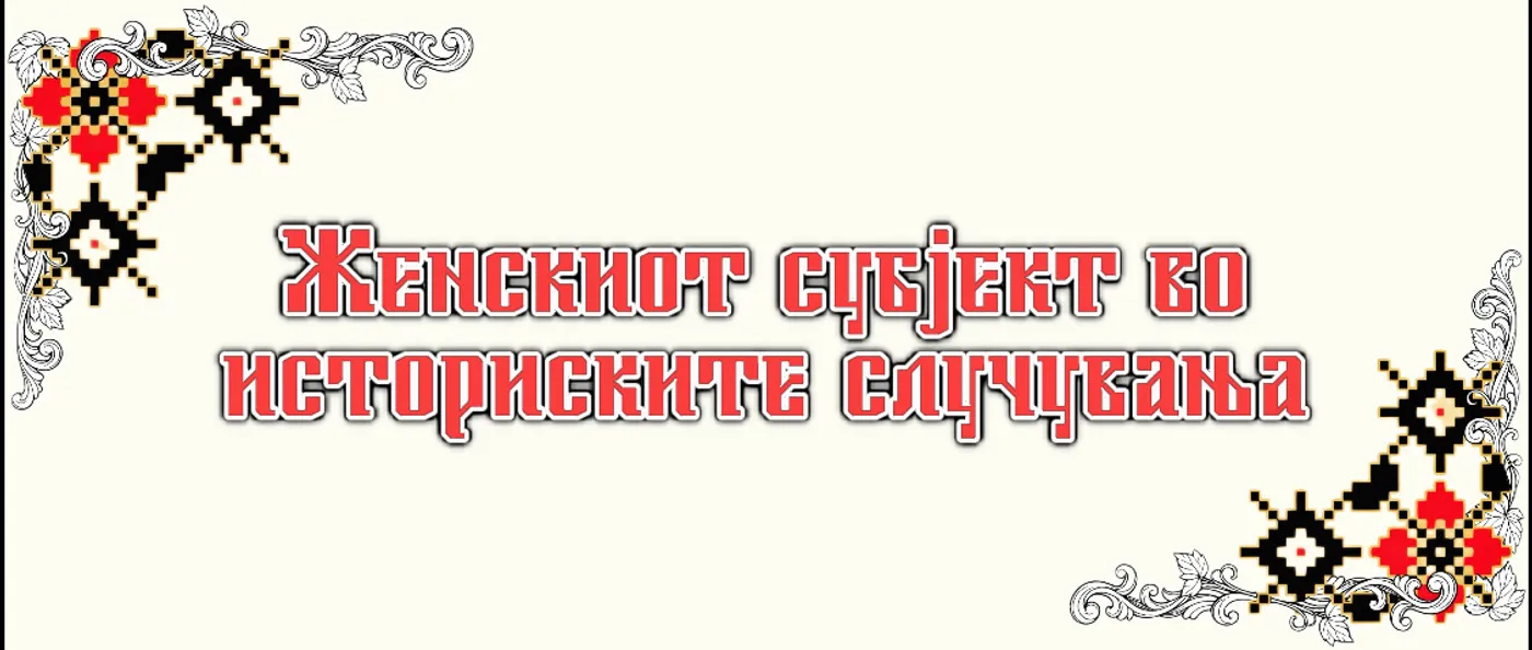 Женскиот субјект во историските случувања