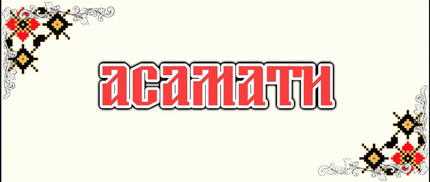 Асамати
