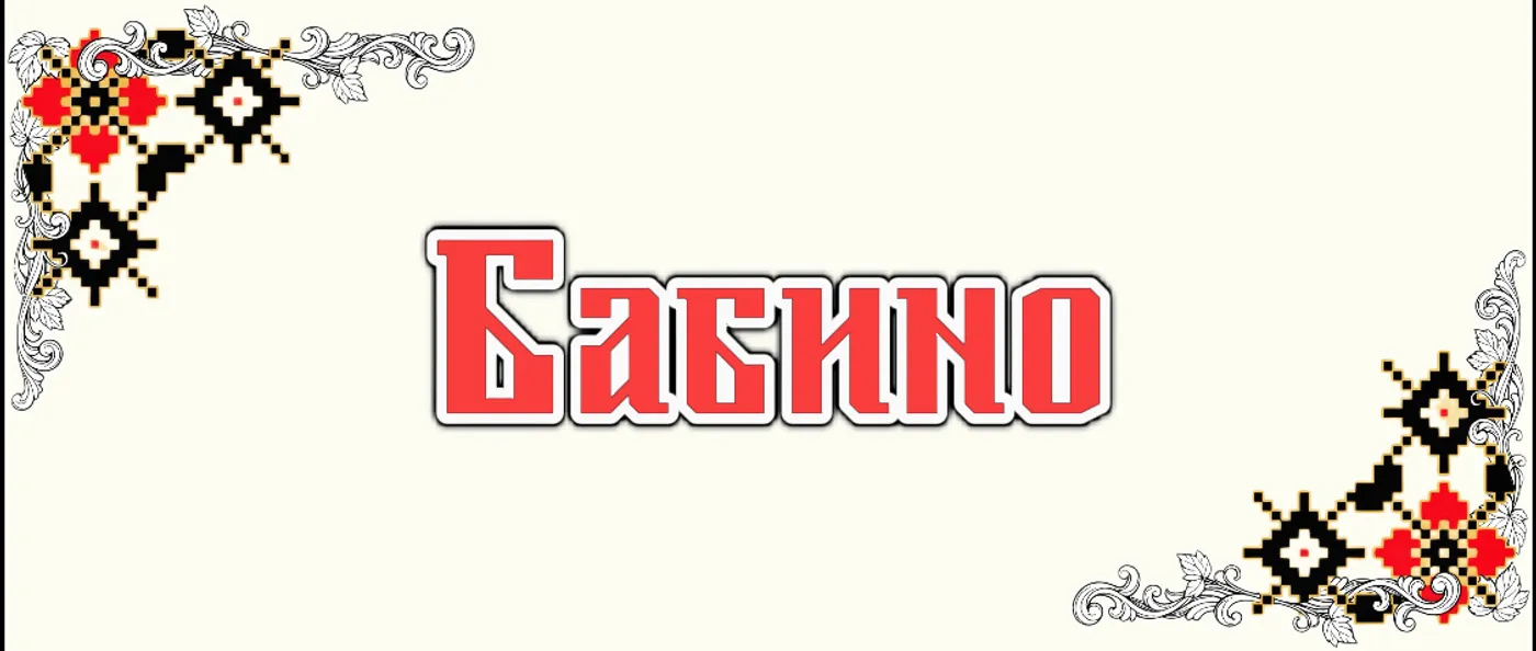 Бабино