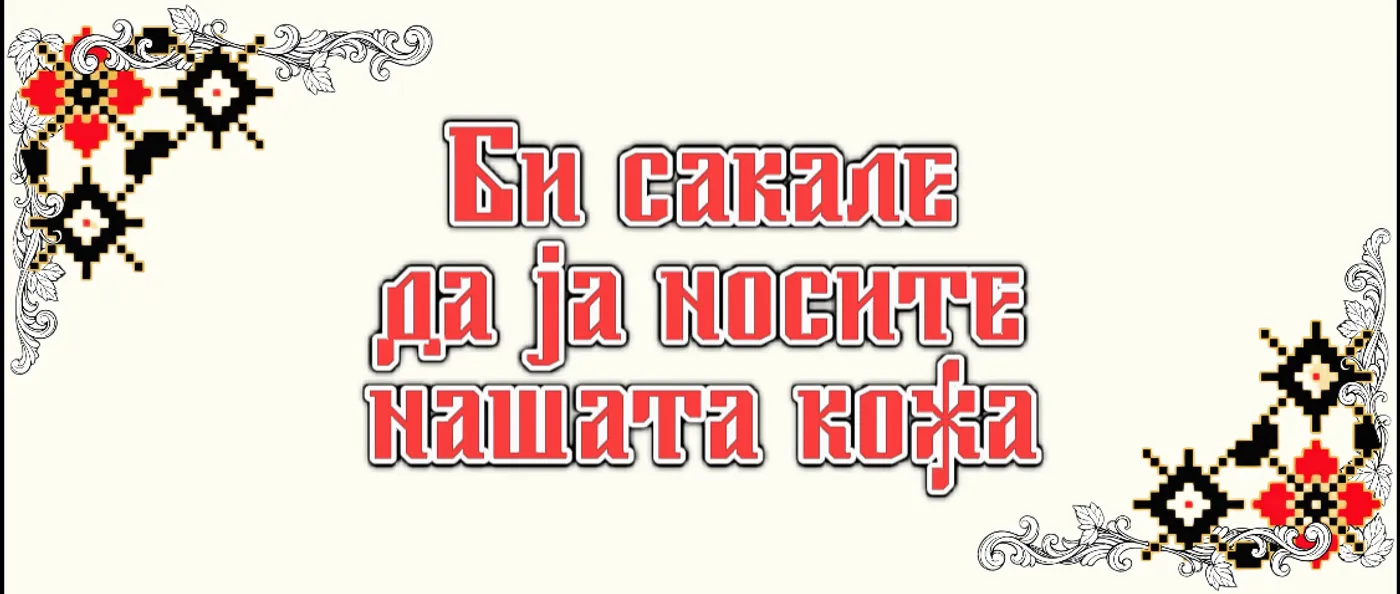 Би сакале да ја носите нашата кожа