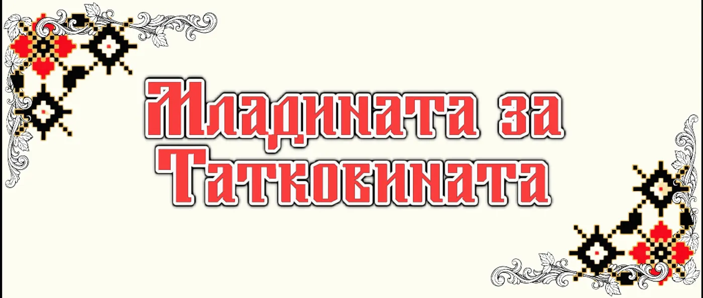 Младината за татковината