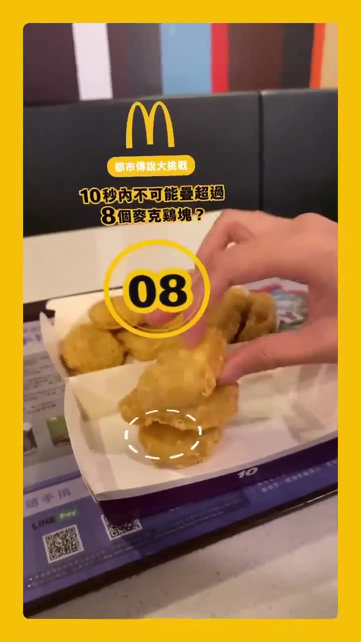 麥克鷄塊都市傳說大挑戰