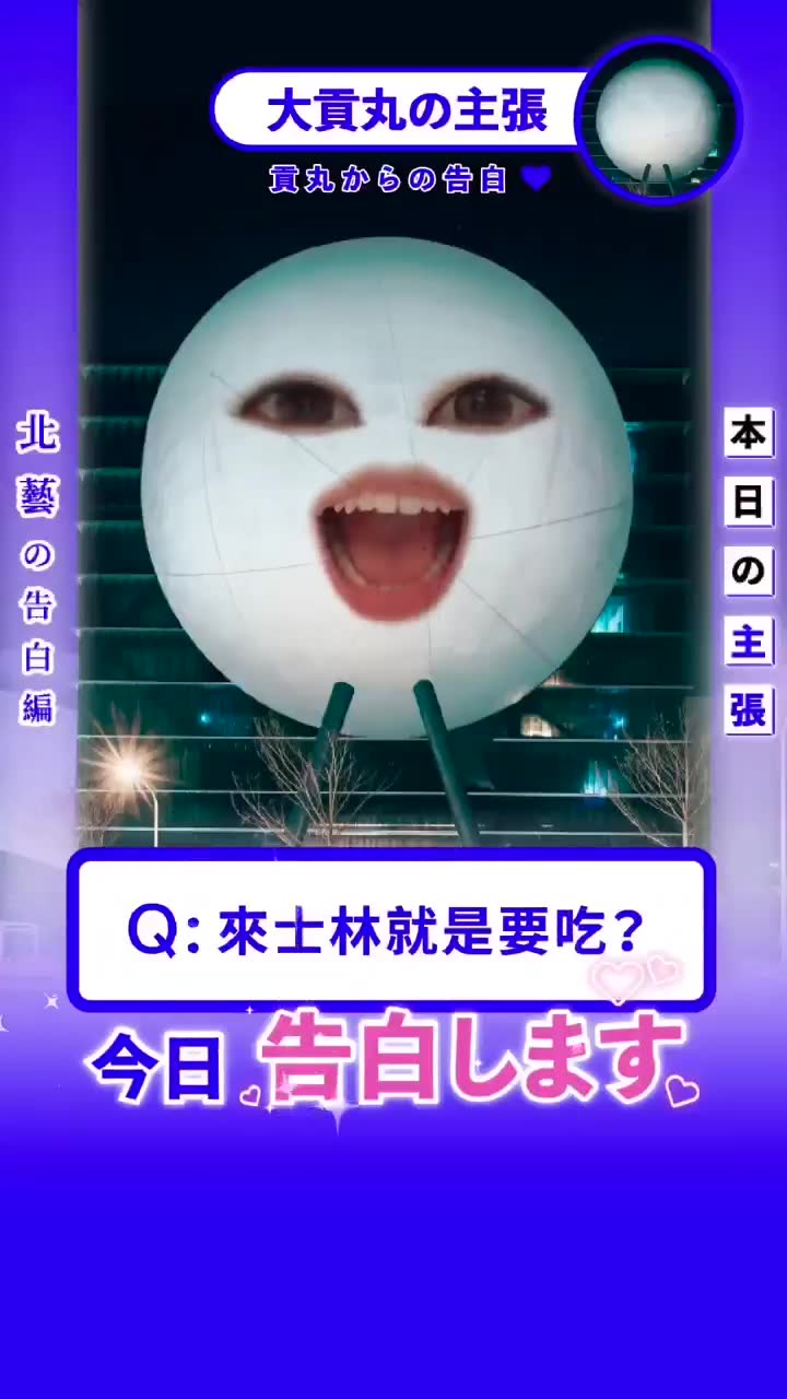北藝中心告白大貢丸
