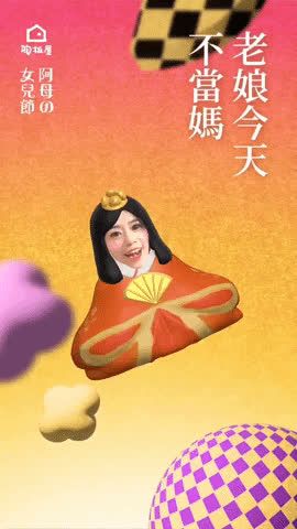 阿母の女兒節