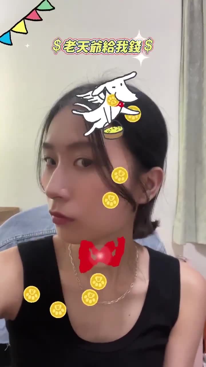 老天爺給我錢