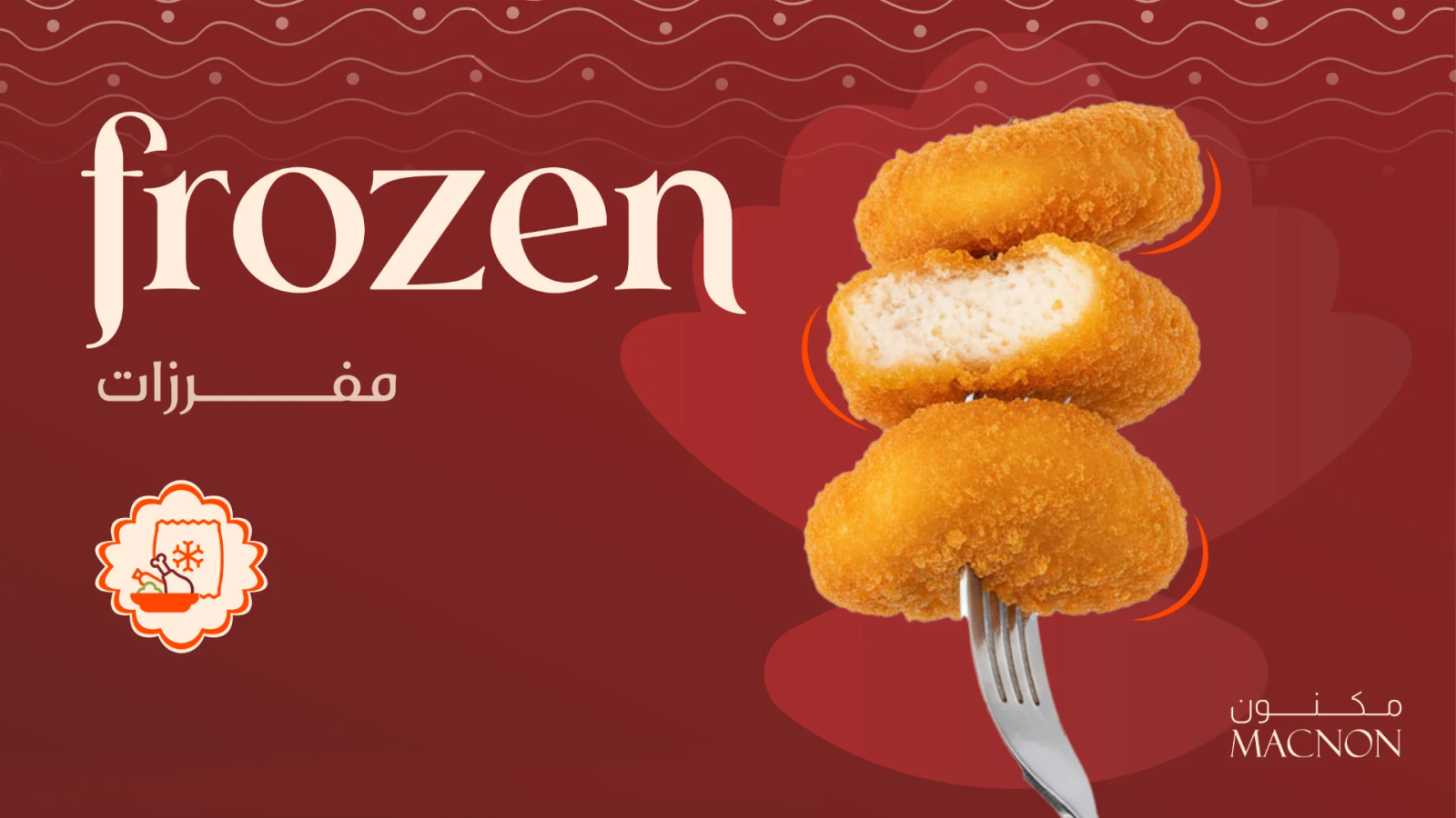 بانر المجمدات