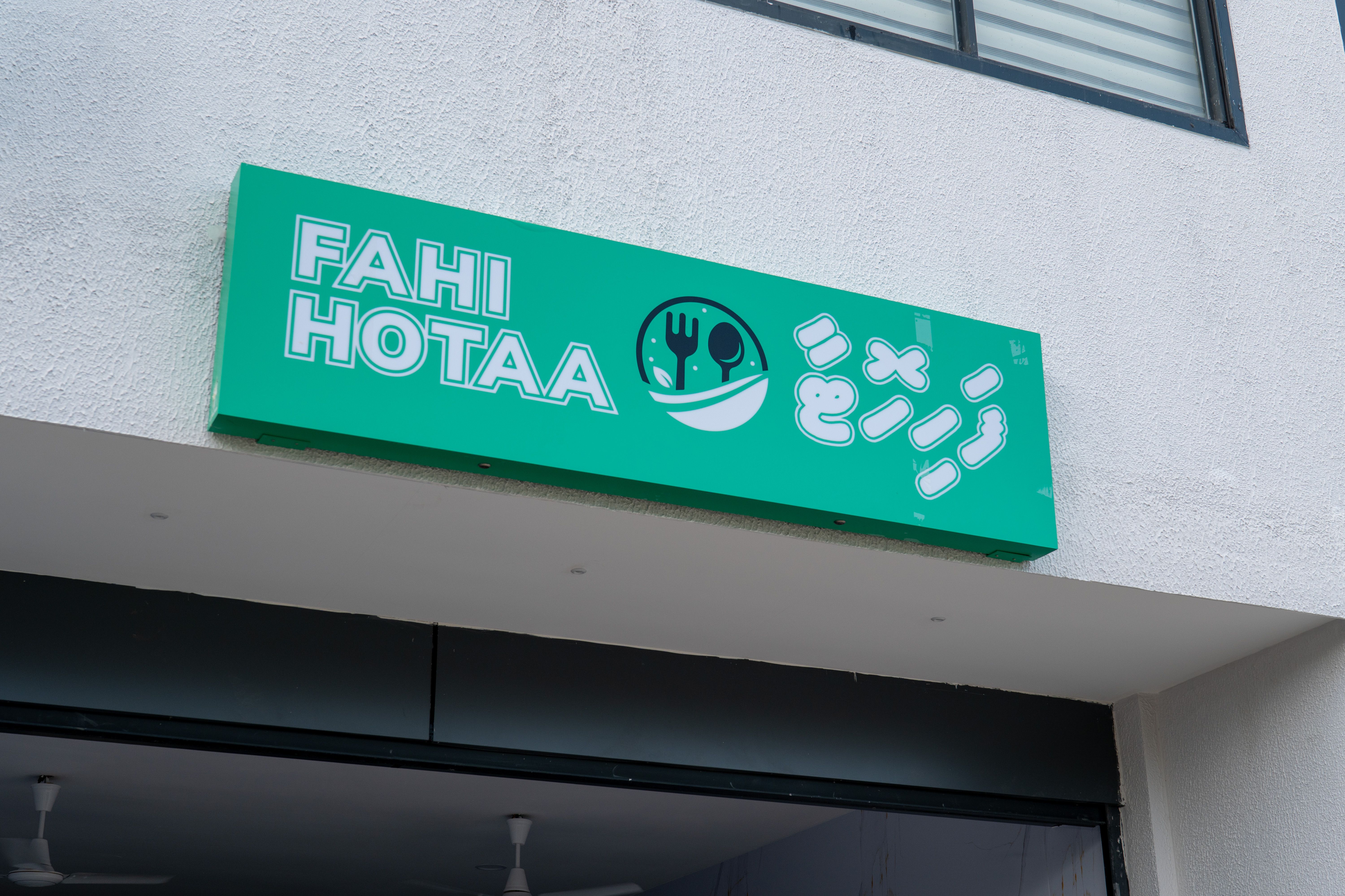 Signboard above a hotaa in Hulhumalé Phase 2