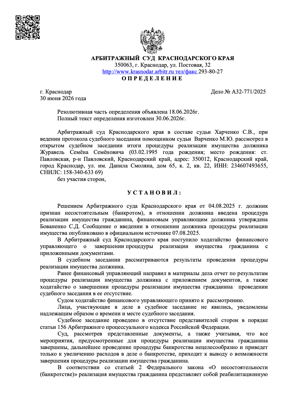 Определение суда о списании долгов по делу № А32-771/2025