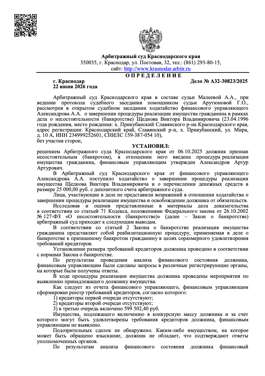 Определение суда о списании долгов по делу № А32-30823/2025