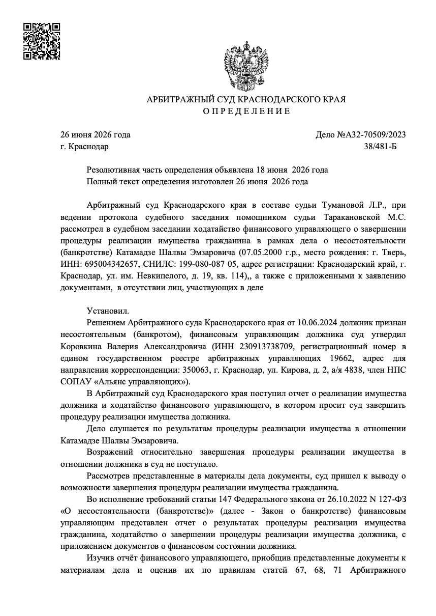 Определение суда о списании долгов по делу № А32-70509/2023