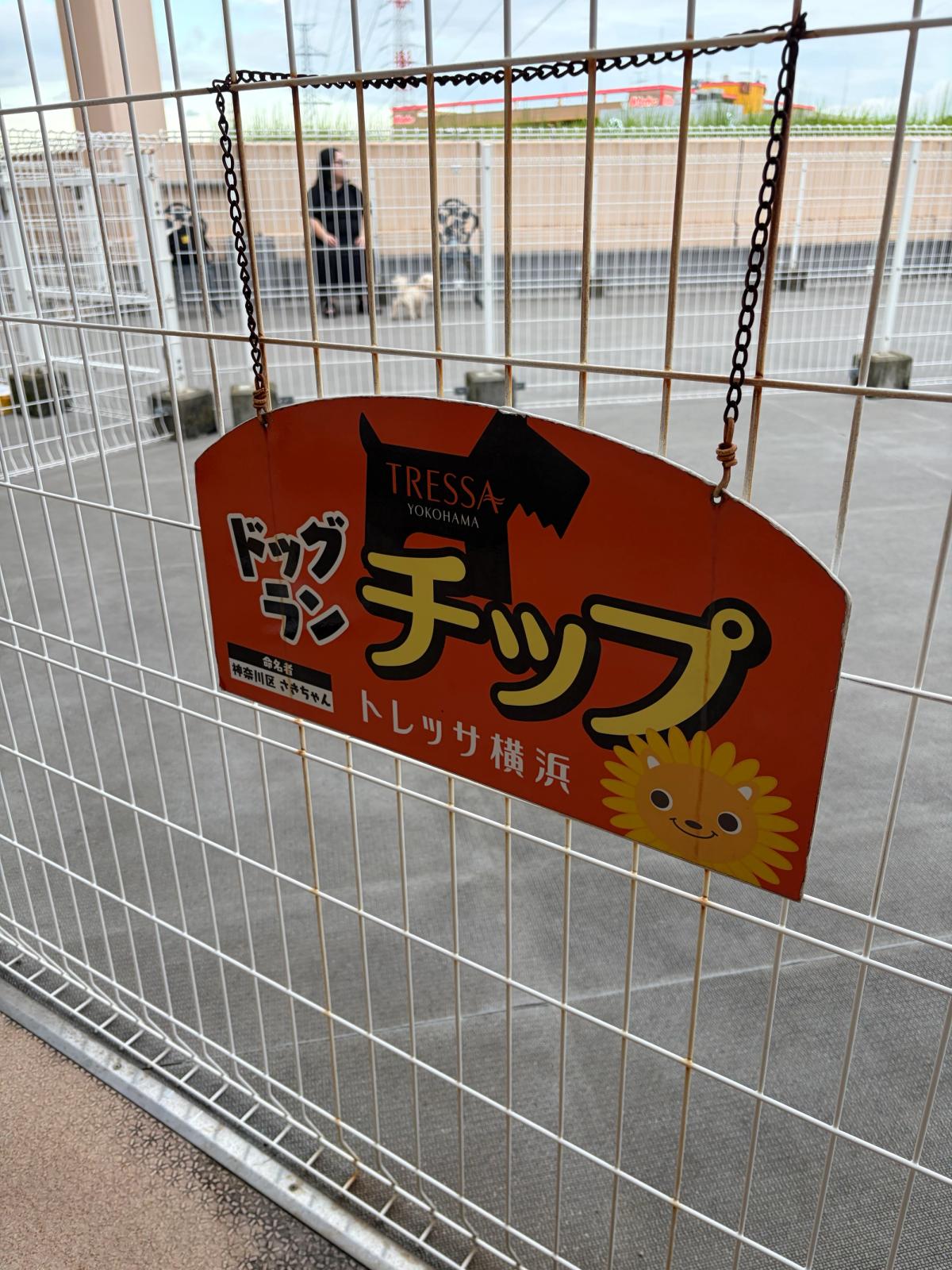ドッグラン「チップ」の看板